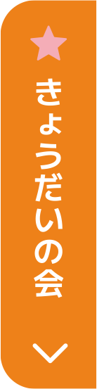 きょうだいの会