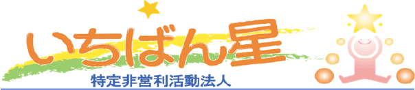 特定非営利活動法人 いちばん星