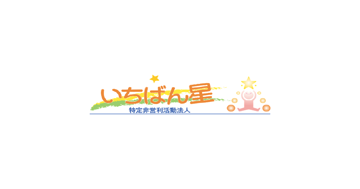 いちばん星 TOP | 特定非営利活動法人 いちばん星【公式】